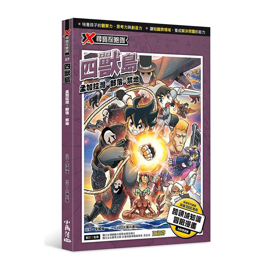 X尋寶探險隊(27)四獸島：孟加拉灣