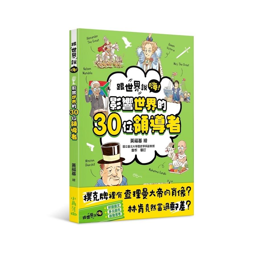 跟世界說嗨！影響世界的30位領導者