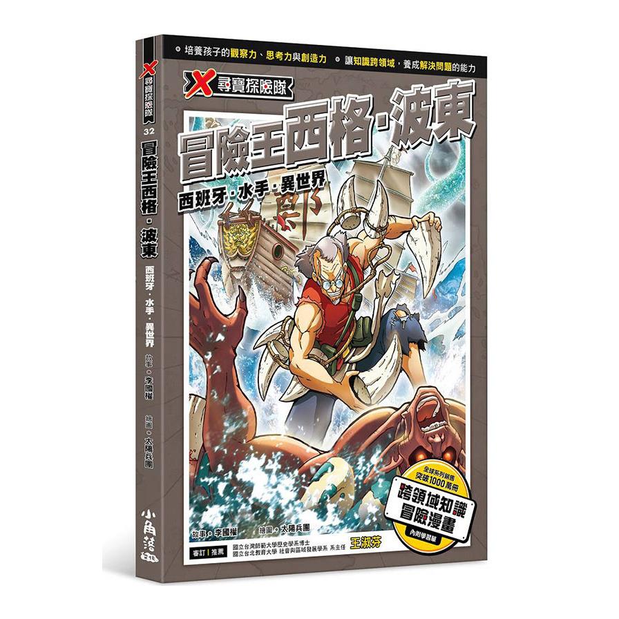 X尋寶探險隊(32)冒險王西格.波東：西班牙.水手.異世界
