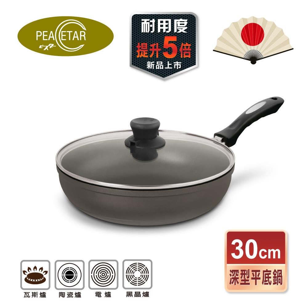 【日本Peacetar 必仕達】輕食三代澳洲原礦深型料理不沾鍋平底鍋(30cm)