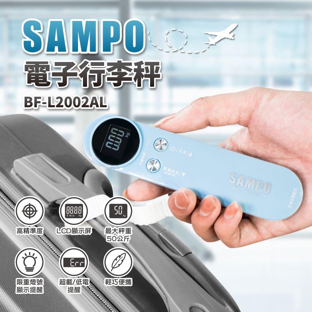 【Ｓａｍｐｏ】聲寶電子行李秤(BF-L2002AL)