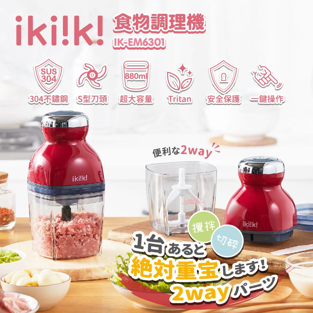 【ｉｋｉｉｋｉ】伊崎食物調理機(IK-EM6301)