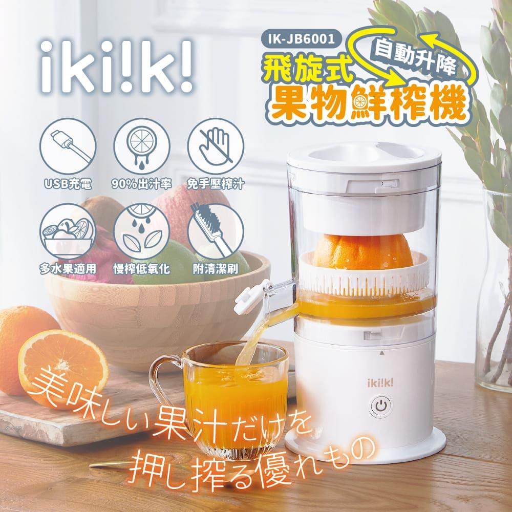 【ｉｋｉｉｋｉ】伊崎飛旋式果物鮮榨機(IK-JB6001)