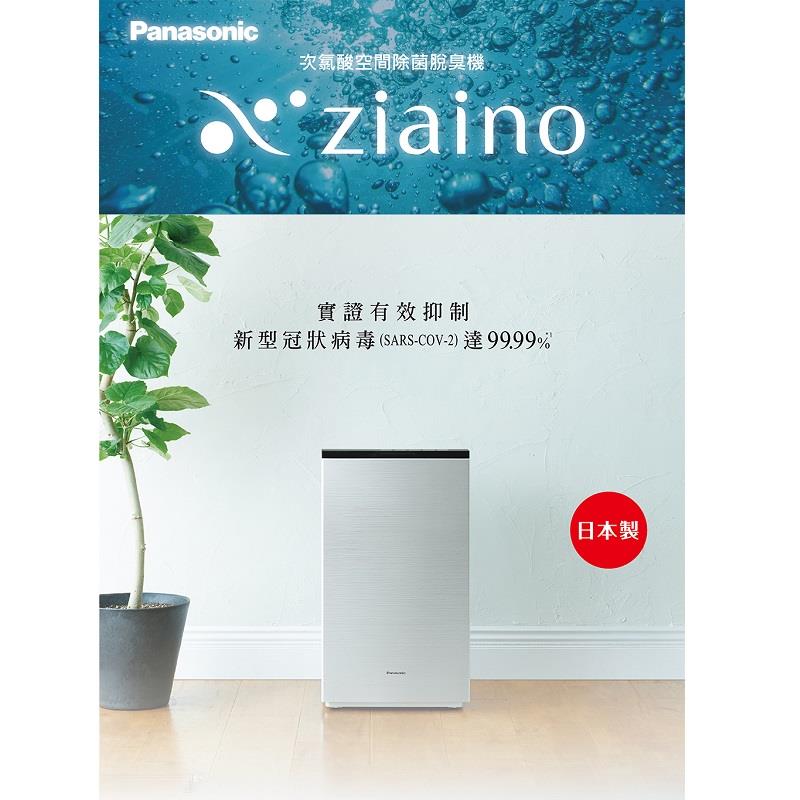 Ｐａｎａｓｏｎｉｃ】國際牌次亞鹽空間除菌脫臭機(F-JPU25W (Ziaino/次