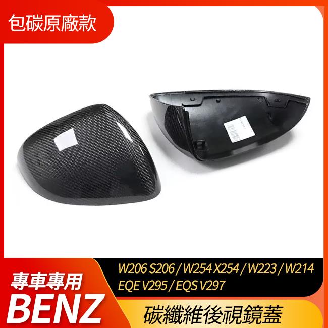 賓士 W206 S206 W254 X254 W223 W214 EQE V295 EQS V297 專用碳纖維後視鏡蓋
