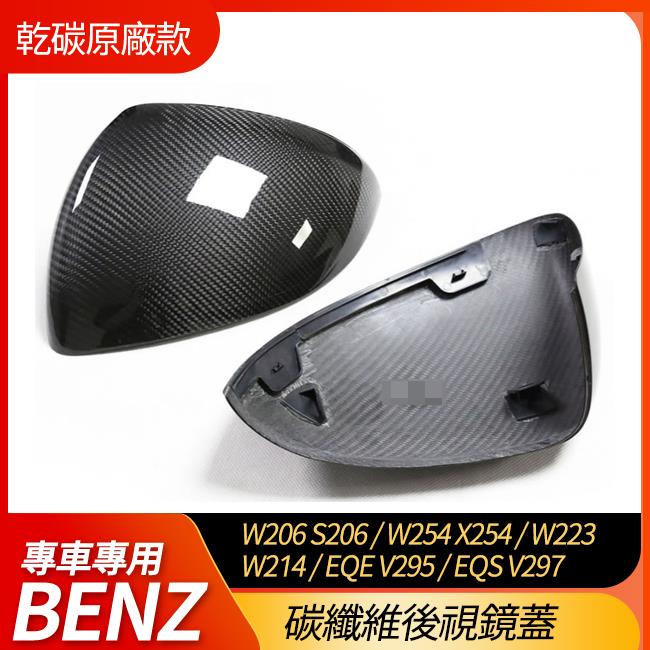 賓士 W206 S206 W254 X254 W223 W214 V295 V297 專用碳纖維後視鏡蓋 乾碳原廠款