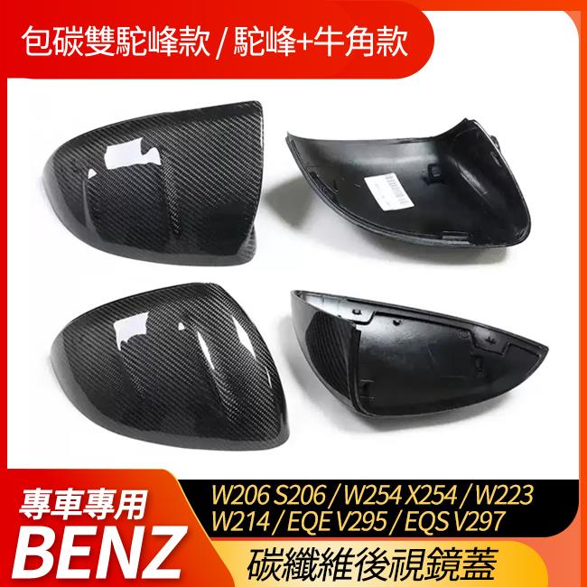 W206 S206 W254 X254 W223 W214 V295 V297 專用碳纖維後視鏡蓋 包碳雙駝峰+牛角款