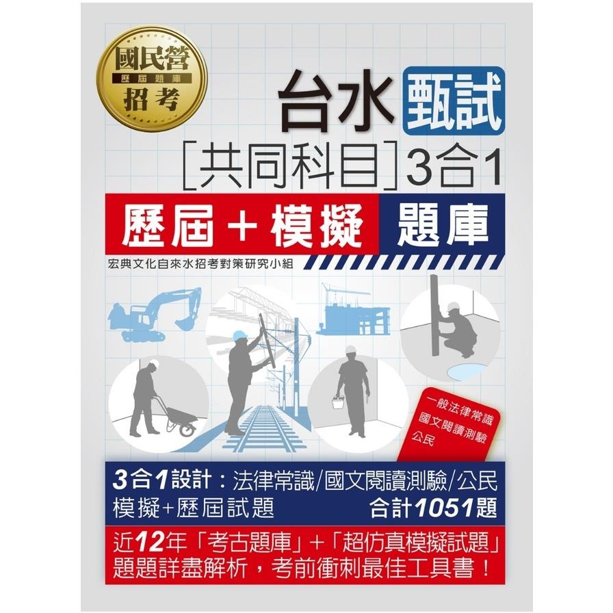 台灣自來水公司甄試(共同科目)3合1歷屆+模擬題庫