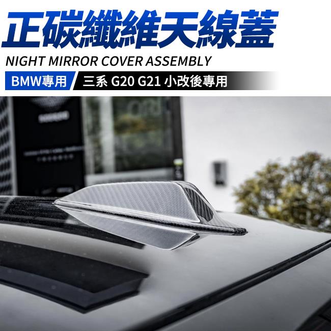 BMW 三系 G20 G21 正碳纖維天線蓋 乾碳 黏貼式 LCI 小改後專用 禾笙影音館