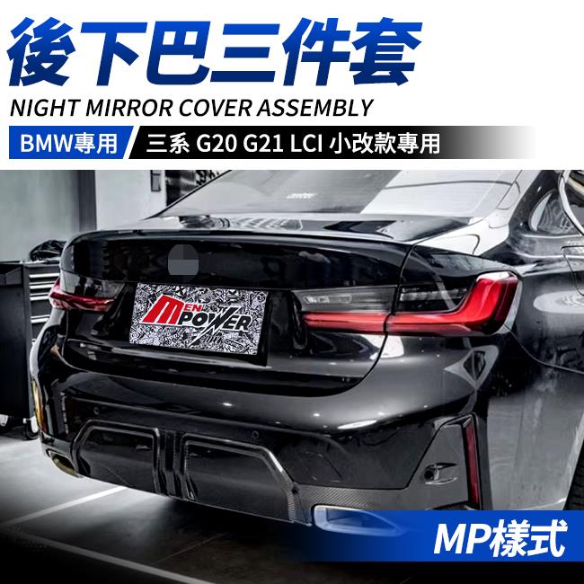BMW 三系 G20 G21 LCI 小改款專用 MP樣式後下巴 正碳纖維三件套 禾笙影音館