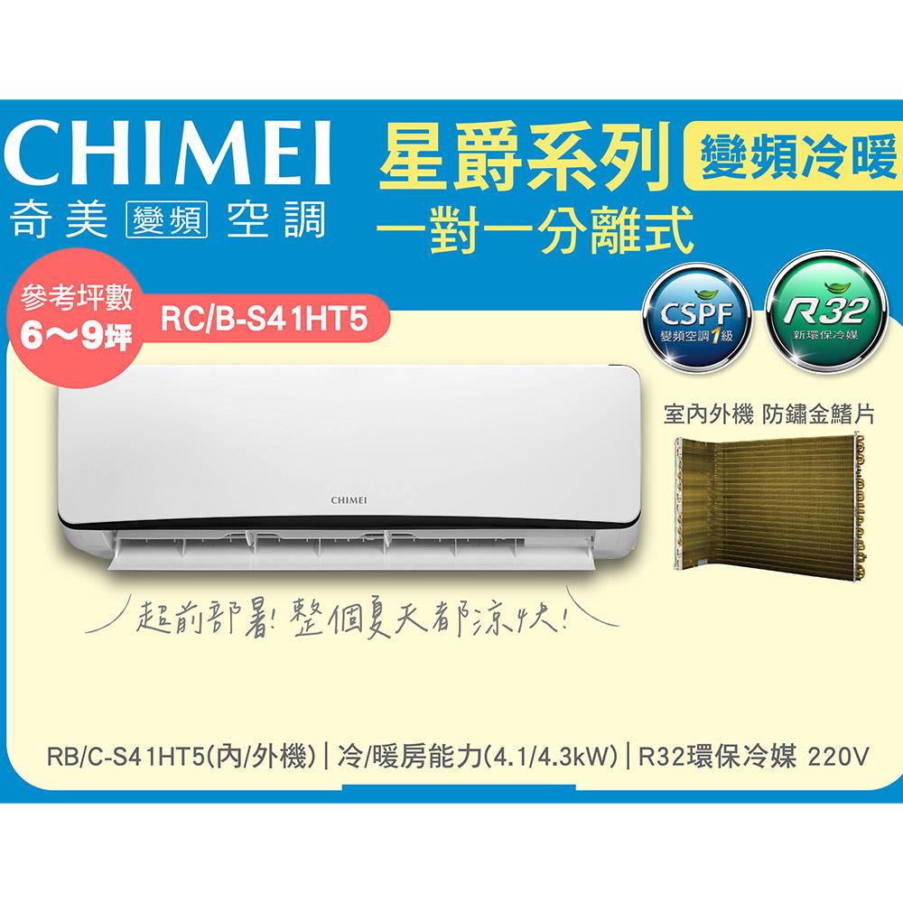 【ＣＨＩＭＥＩ奇美】６—９坪變頻冷暖分離式冷暖氣(RB-S41HT5/RC-S41HT5)