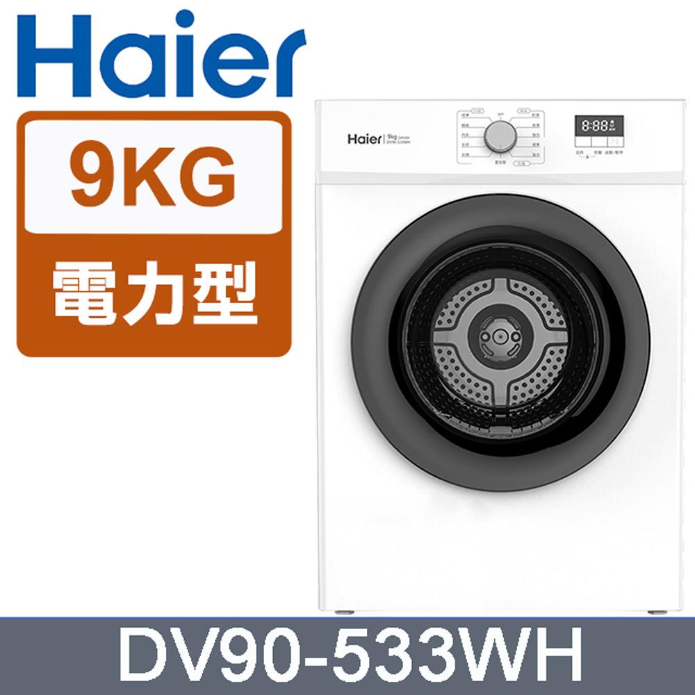 【Ｈａｉｅｒ】９ＫＧ滾筒乾衣機後排風式(DV90-533WH-含基本安裝)