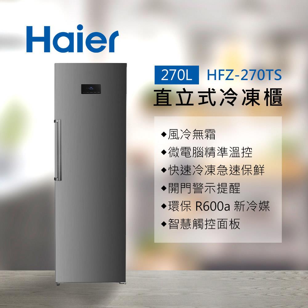 【Ｈａｉｅｒ】２７０Ｌ直立式冷凍櫃星空銀(HFZ-270TS-含基本安裝)