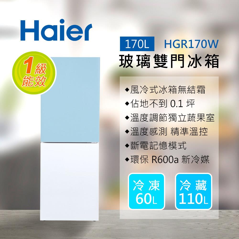 【Ｈａｉｅｒ】１７０Ｌ玻璃風冷雙門冰箱藍／白(薄荷藍/琉璃白HGR170WB-含基本安裝)