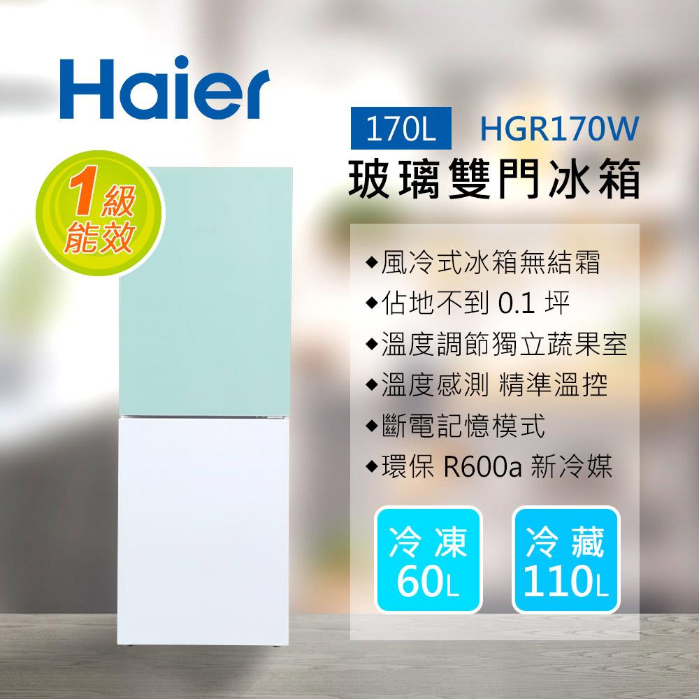 Ｈａｉｅｒ】１７０Ｌ玻璃風冷雙門冰箱綠／白(淺水綠/琉璃白HGR170WG