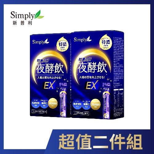Simply 新普利速酵特濃代謝夜酵素飲EX x2入團購組