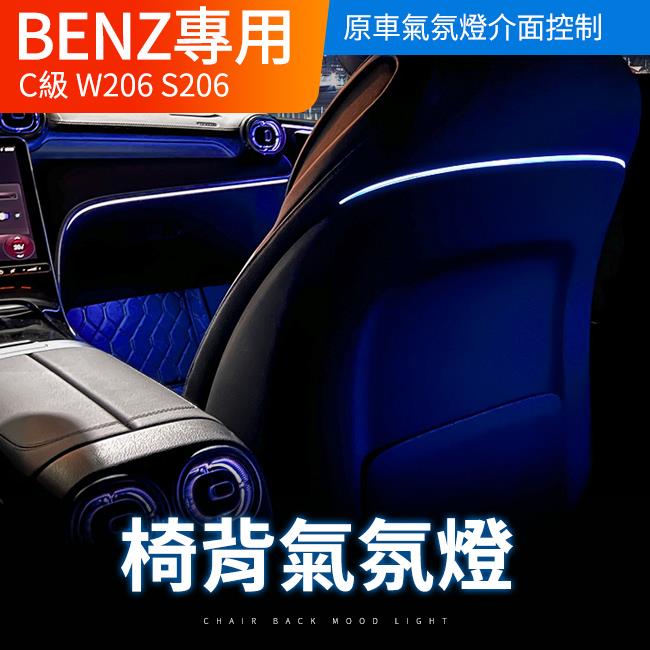 賓士 C級 W206 S206 椅背氣氛燈 原車氣氛燈介面控制 直上不破壞不影響保固 禾笙影音館