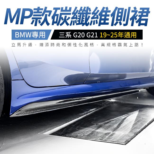 BMW 三系 G20 G21 MP樣式 側裙 定風翼 正3D碳纖維 19~25年通用 禾笙影音館