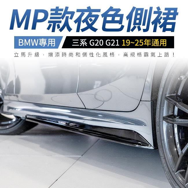 BMW 三系 G20 G21 MP樣式 側裙 定風翼 夜色鋼琴烤漆 19~25年通用 禾笙影音館