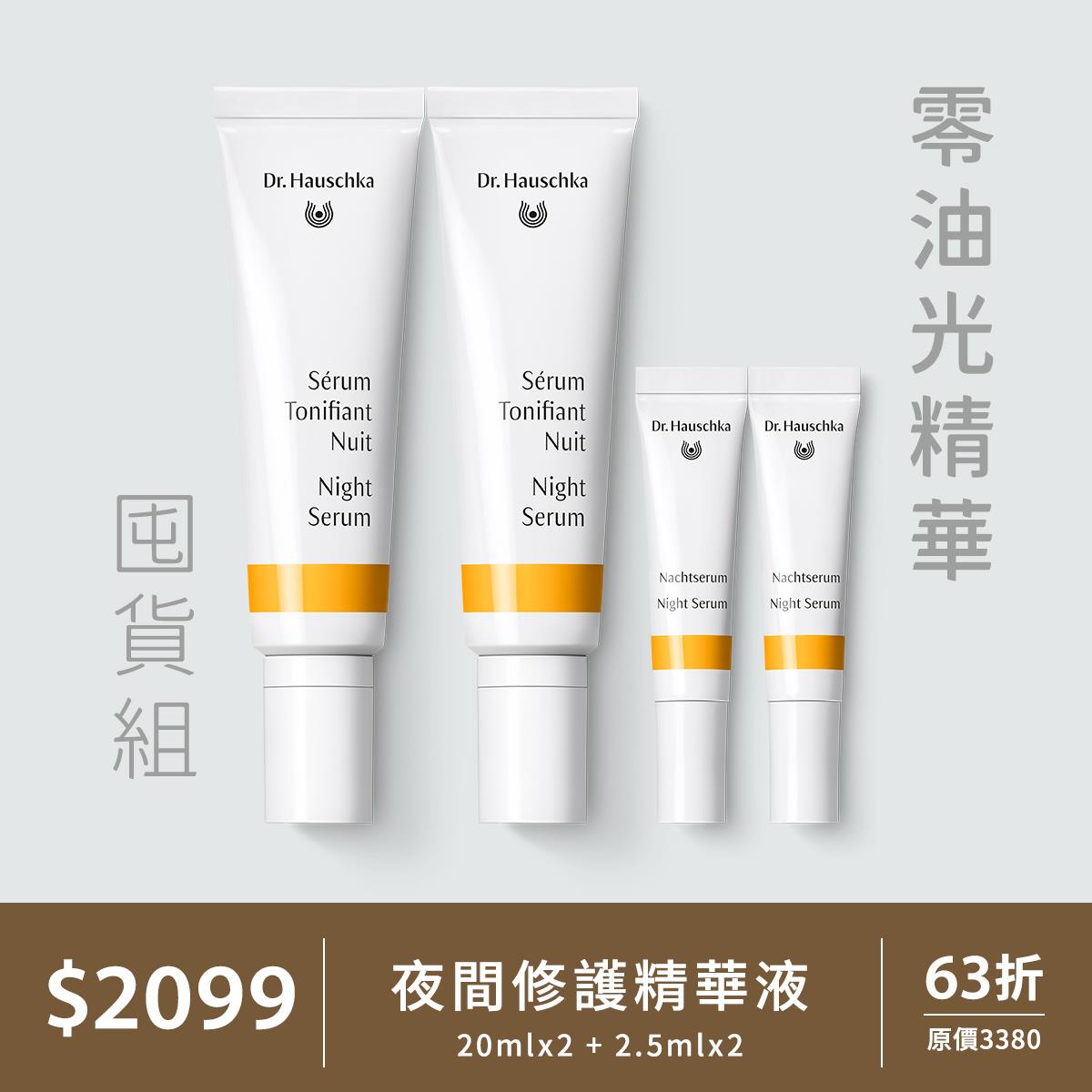 63折 |【零油光精華囤貨組】德國世家 - 夜間修護精華液 (20mlx2+2.5mlx2)