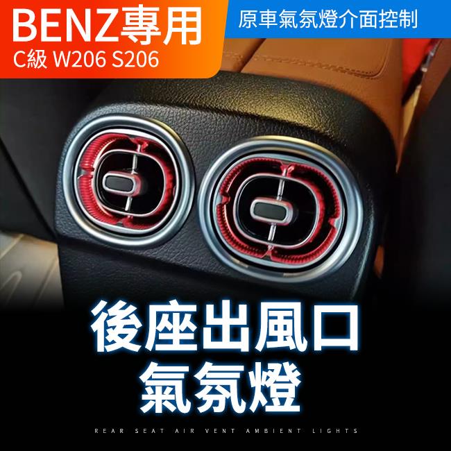 賓士 C級 W206 S206 後座出風口氣氛燈 原車介面控制 直上不破壞不影響保固 禾笙影音館