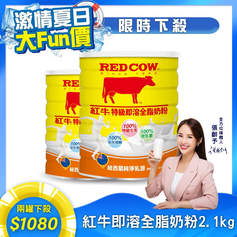 【紅牛】張齡予推薦 全脂即溶奶粉-2.1KgX2罐(即溶方便、冷熱皆宜、純真奶香)