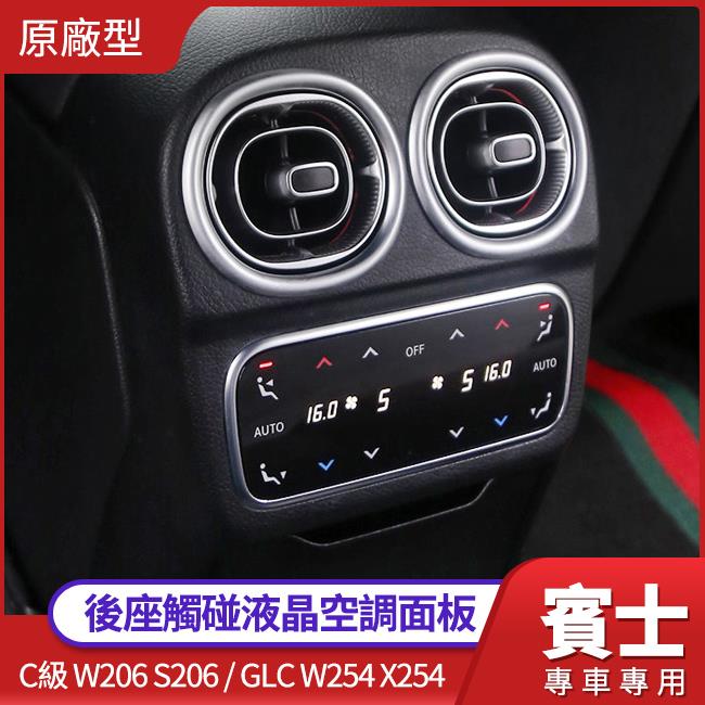 賓士 C級 W206 S206 GLC W254 X254 後座原廠型觸碰液晶空調面板 直上不破壞線組保固 禾笙影音館