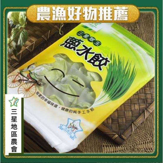 【三星地區農會】三星翠玉蔥水餃(528g/包)