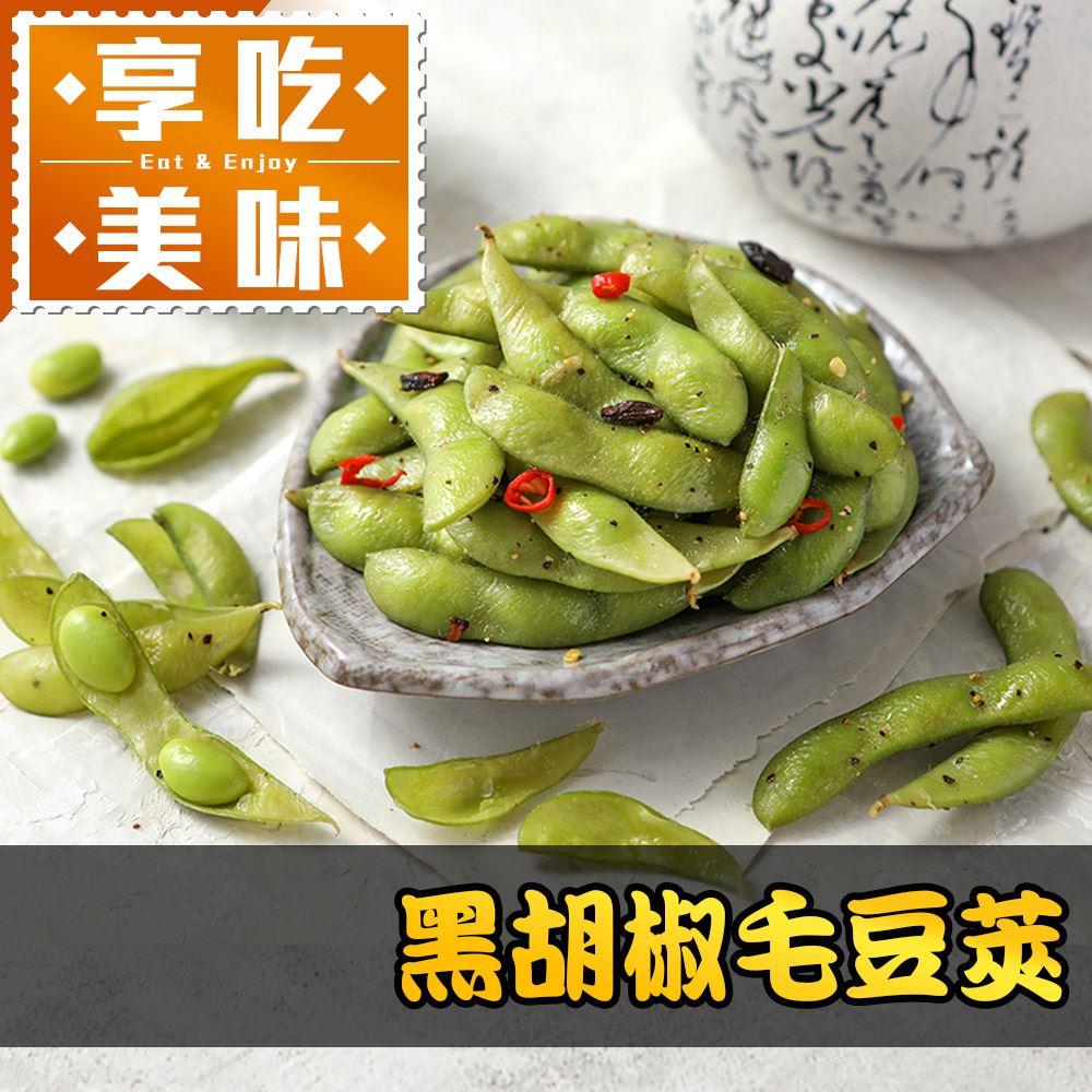 【冷凍店取—享吃美味】黑胡椒毛豆莢(200g/包)