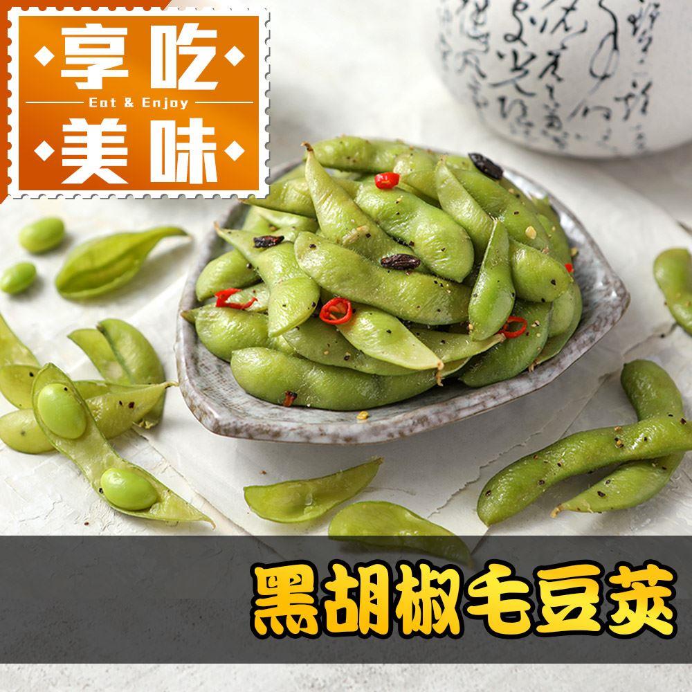 【冷凍店取—享吃美味】黑胡椒毛豆莢(200g/包)(效期至2025/08/27)