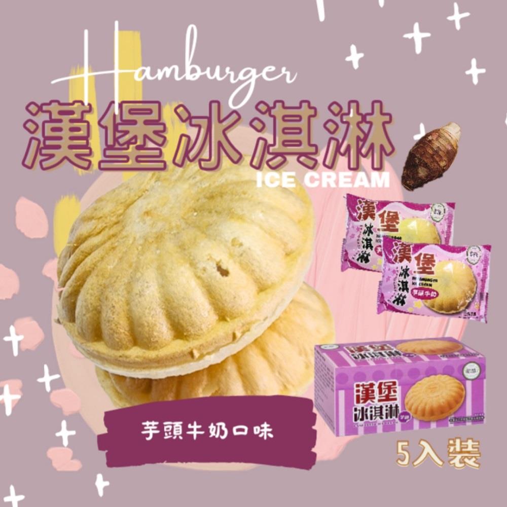 【冷凍店取—歐酷】漢堡冰淇淋—芋頭牛奶口味(65gx5入/盒)