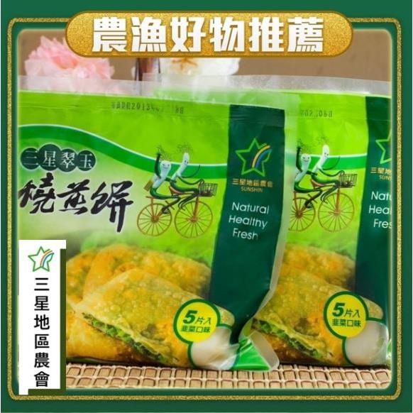 【三星地區農會】三星翠玉燒煎餅(650g/包)