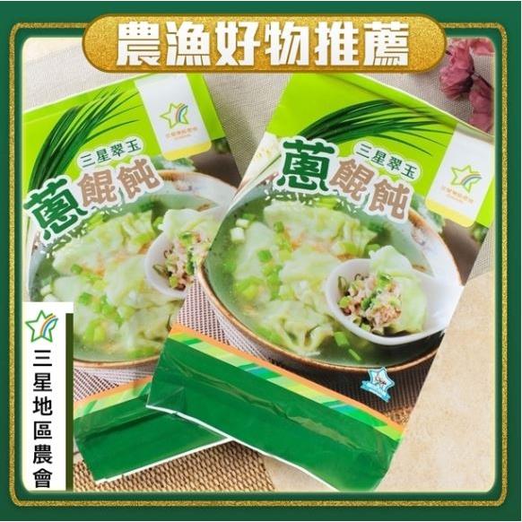 【三星地區農會】三星翠玉蔥餛飩(432g/包)