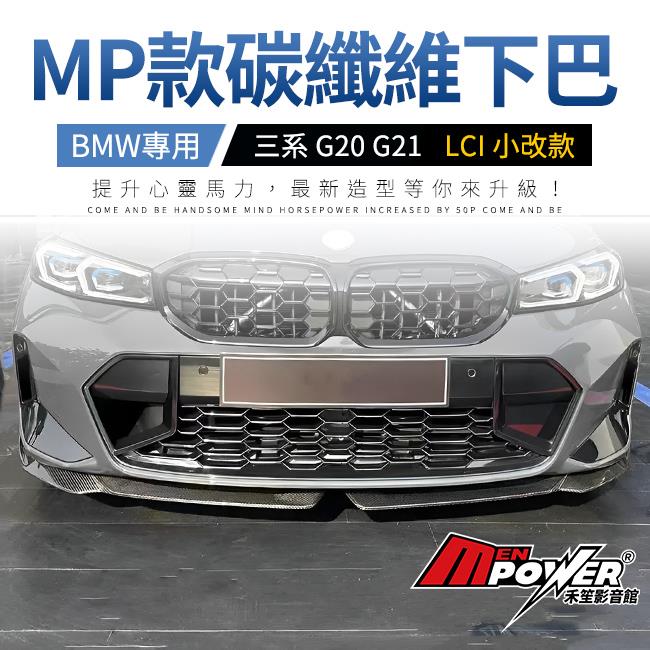 BMW 三系 G20 G21 MP樣式 正3d碳纖維 前下巴 兩件套 LCI 小改款專用 禾笙影音館