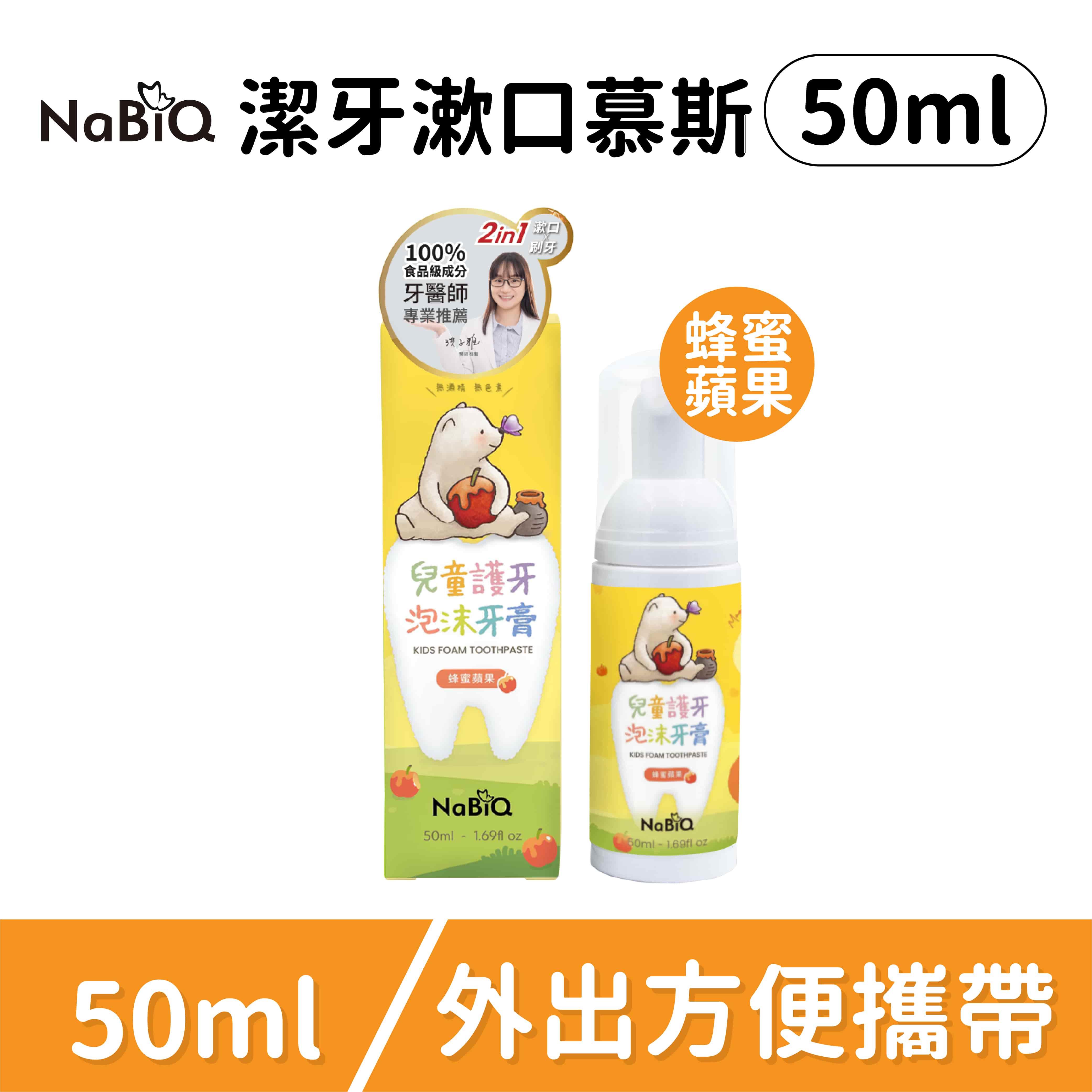 《員購專區》NaBiQ 兒童護牙泡沫牙膏-攜帶瓶（蜂蜜蘋果）(1入)