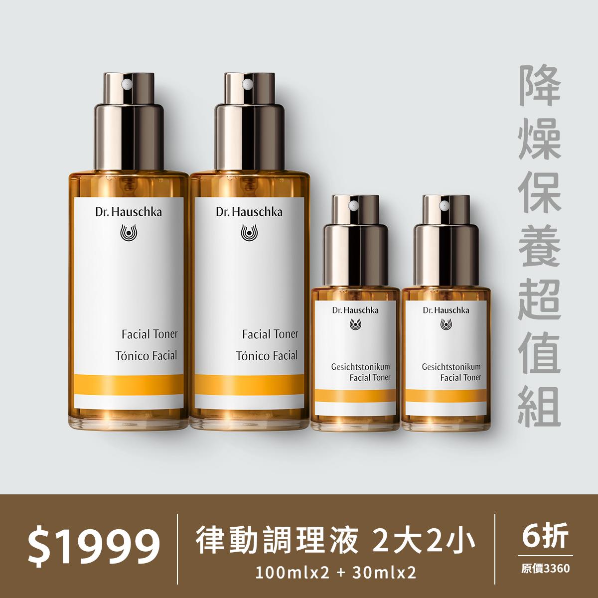 6折↘【降燥保養超值組】德國世家-律動調理液 (100mlx2+30mlx2）