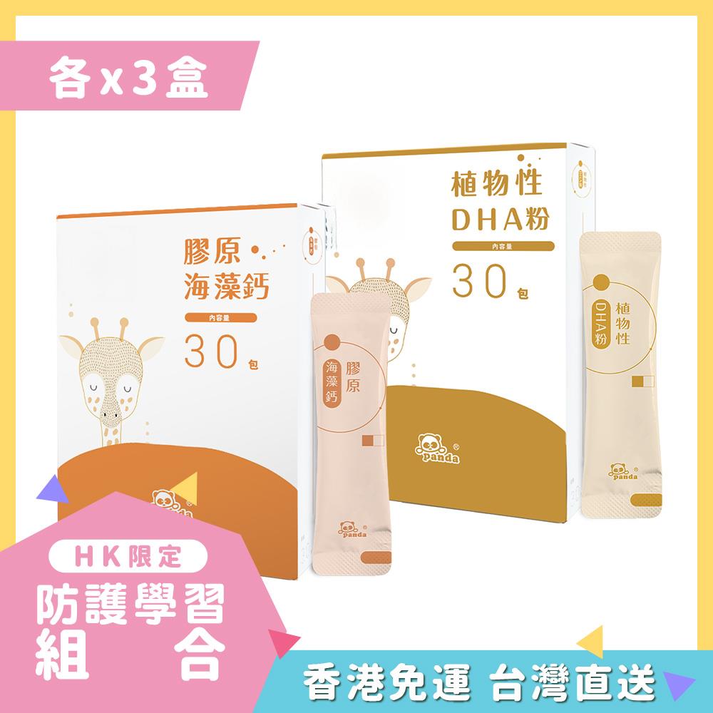 【HK香港】膠原海藻鈣粉 隨手包x3(30入)   | 植物性DHA  隨手包x3(30入) |含CPP、SN-2 成長關鍵海藻鈣 補充優質來源 幼兒營養補鈣首選   | 學習成長加倍