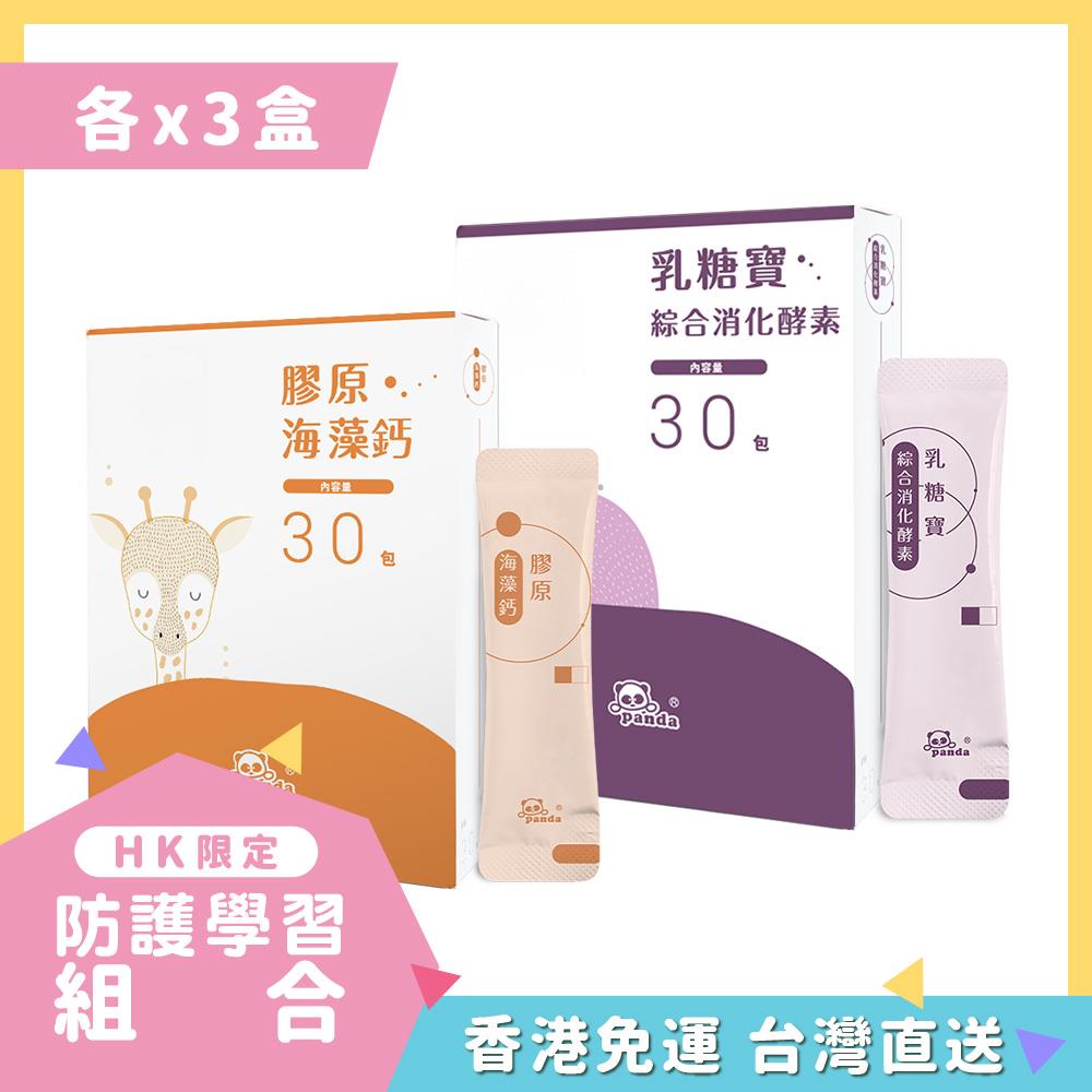 【HK香港】膠原海藻鈣粉 隨手包x3(30入)  | 乳糖寶綜合消化酵素 隨手包x3(30入)  |含CPP、SN-2 成長關鍵海藻鈣幼兒營養補鈣首選  |  增加食慾酵素 寶寶消化酵素 打開寶寶消化的結乳糖分解酵素