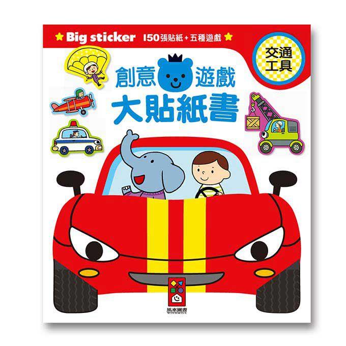 【FOOD超人】交通工具-創意遊戲大貼紙書