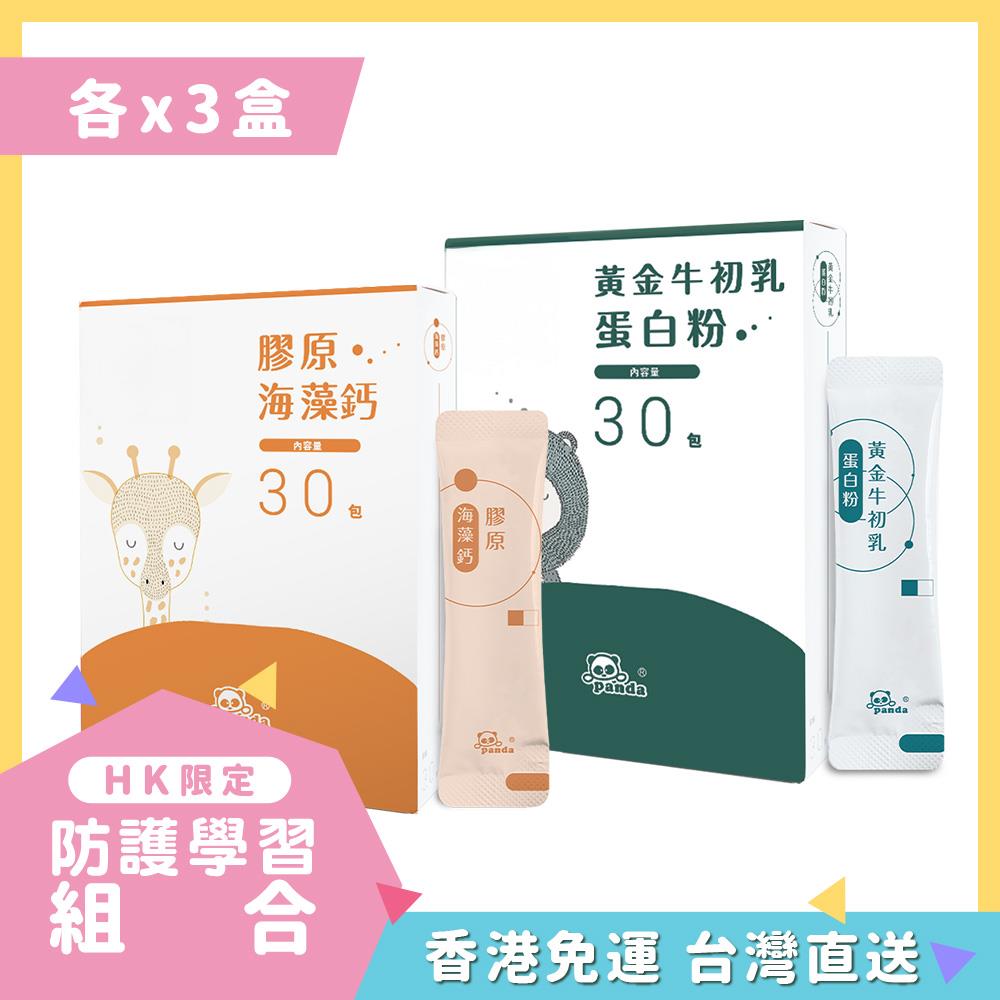 【HK香港】膠原海藻鈣粉 隨手包x3(30入)   | 黃金牛初乳蛋白粉 隨手包x3(30入)  |含CPP、SN-2 成長關鍵海藻鈣  醫師指定  | 長肉首選  含雙重優質蛋白
