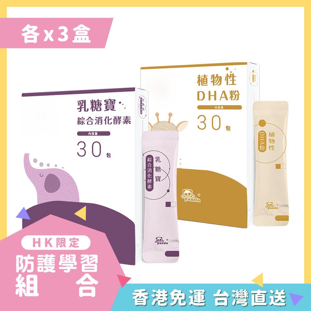 【HK香港】乳糖寶綜合消化酵素 隨手包x3(30入)  | 植物性DHA 隨手包x3(30入)  | 媽媽救星   解決小寶貝困擾 孕期補養 孕婦營養
