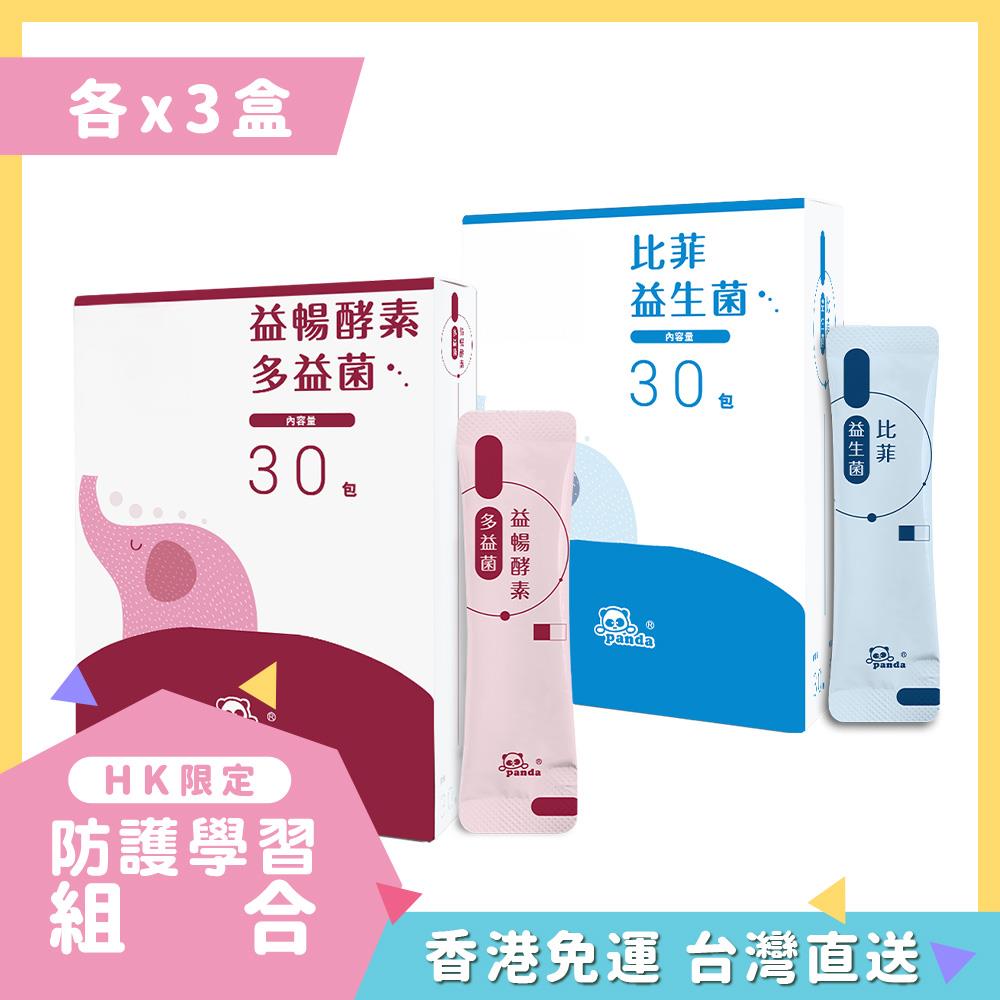 【HK香港】益暢酵素多益菌 隨手包x3(30入)  | 比菲益生菌 隨手包x3(30入)  |含天然水溶性纖維  寶寶解秘配方  羊便便掰掰  |緩解水狀恩恩益生菌 最單純的好菌推薦