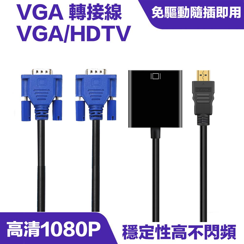 VGA轉HDMI/VGA to VGA連接線｜隨插即用、畫質清晰