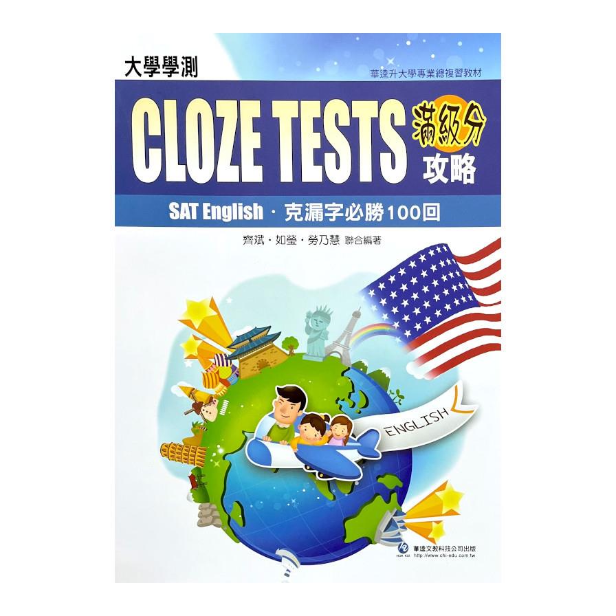 大學學測英文滿級分攻略(克漏字必勝100回)