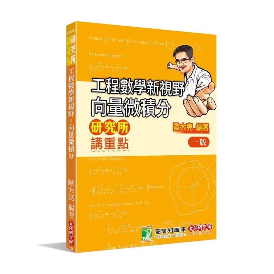 研究所講重點：工程數學新視野－向量微積分