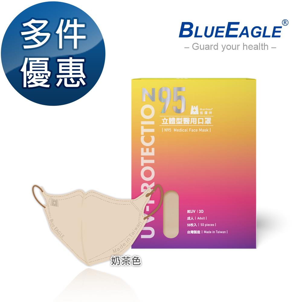 N95立體型成人醫用口罩（奶茶色）50片/盒 多件優惠中 NP-3DMWMT-50