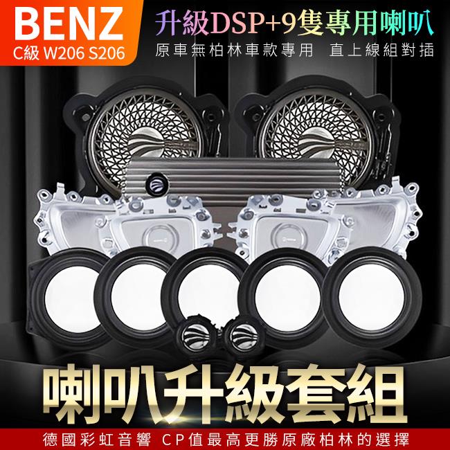 賓士C級 W206 S206 原車無柏林升級DESIGN德國DSP+9隻專用喇叭 直上專用線組對插 禾笙影音館