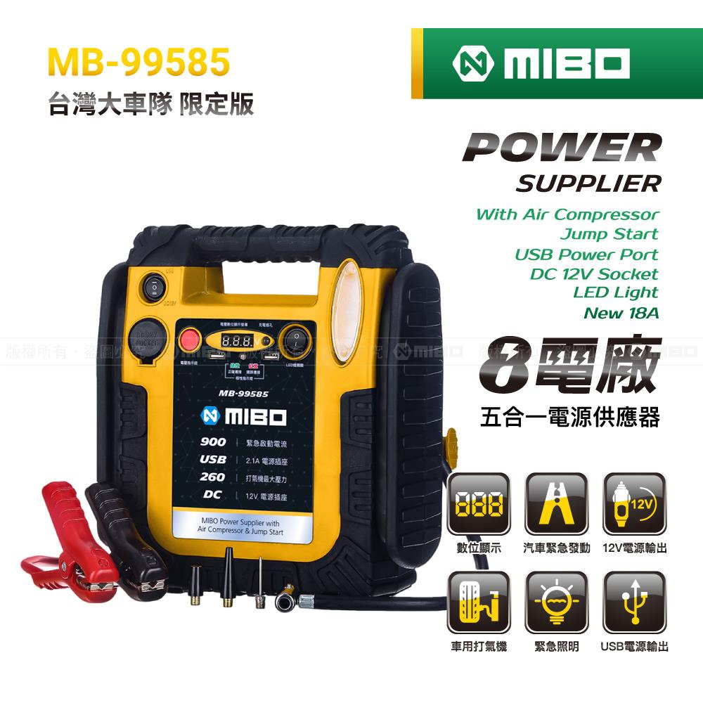MIBO 8電廠 五合一電源供應器 MB-99585【台灣大車隊限定】