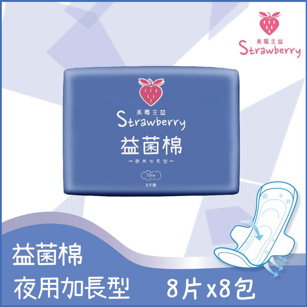 【Ｓｔｒａｗｂｅｒｒｙ】益菌棉夜用型(8片X8包)