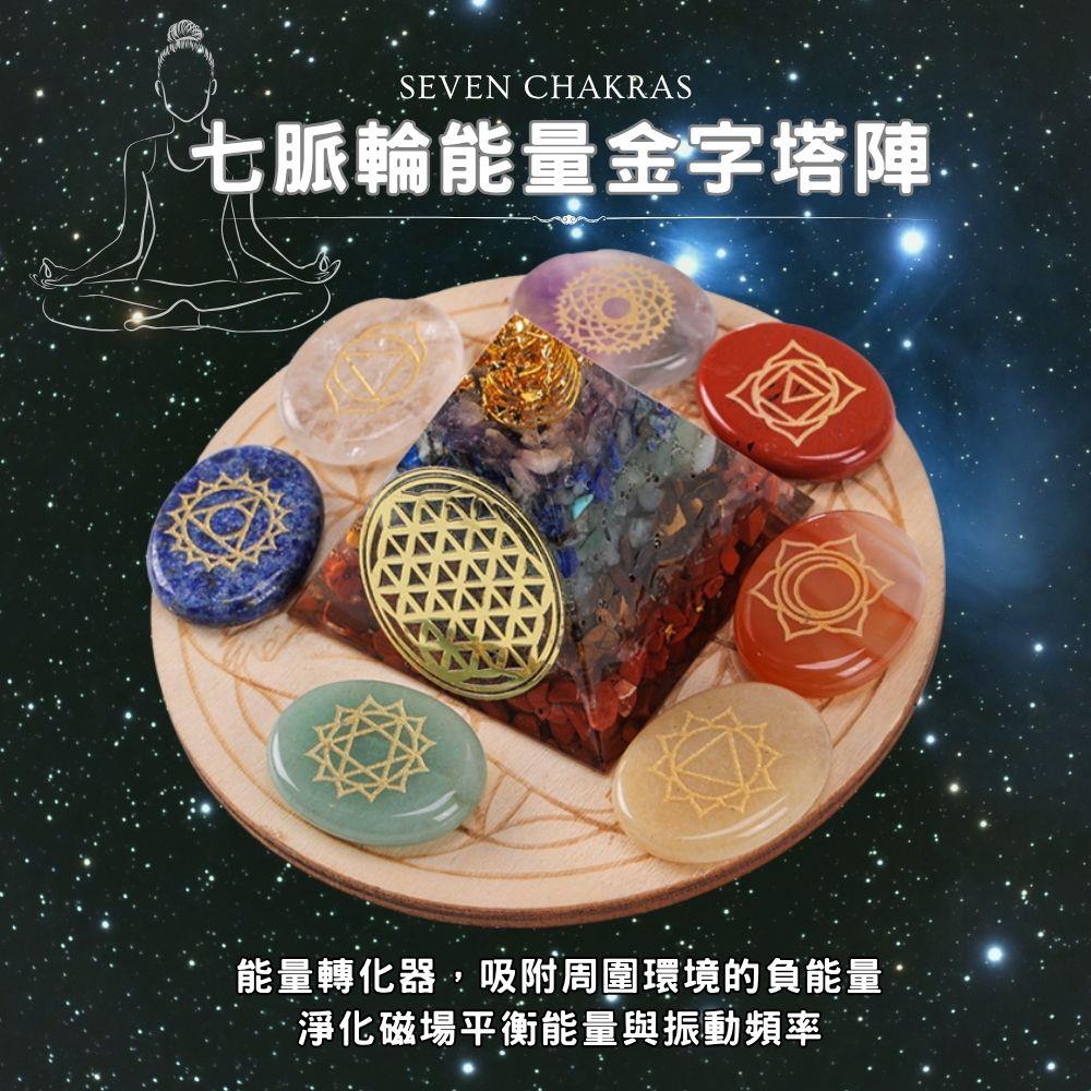 七脈輪奧根能量金字塔陣